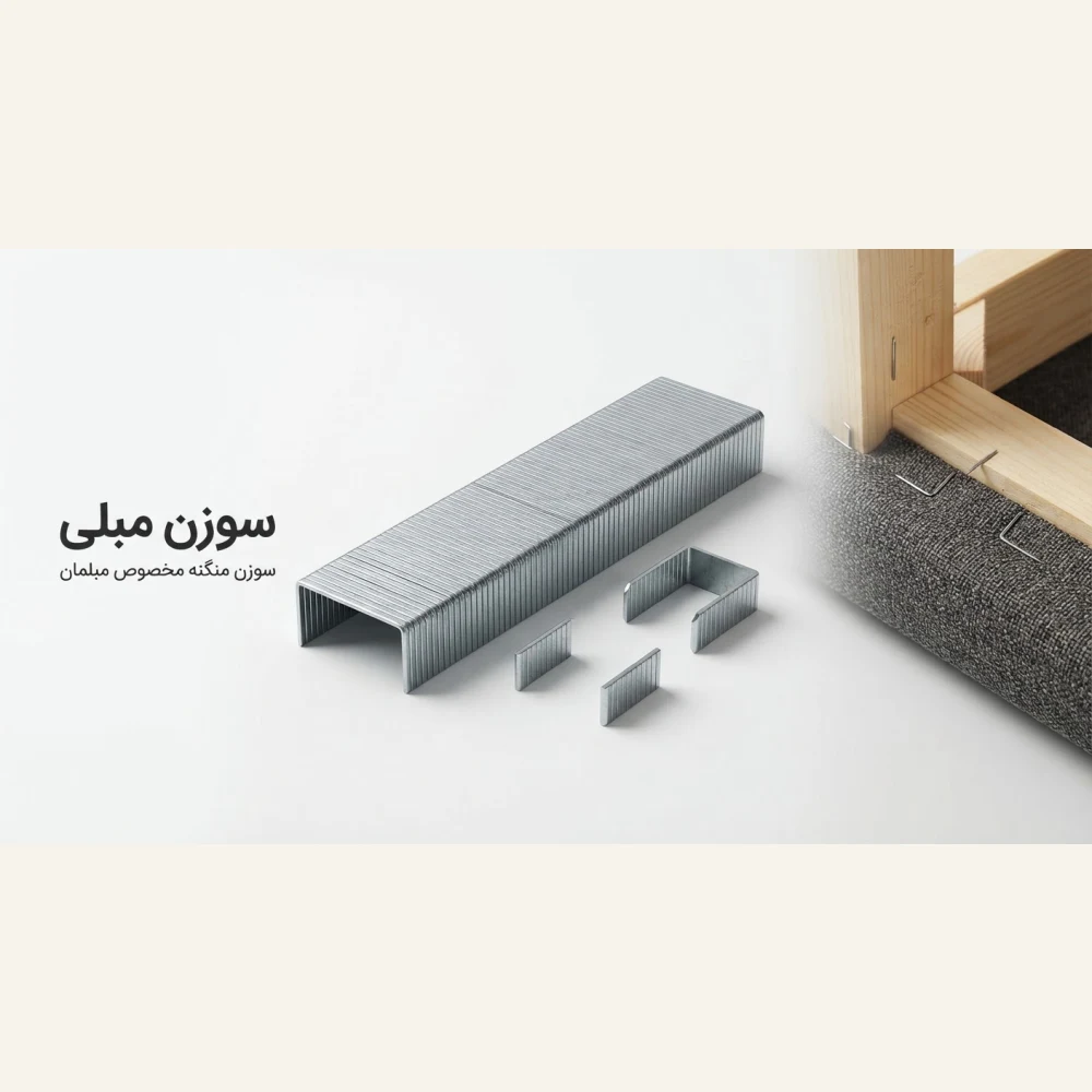 سوزن منگنه مبلی (کارتنی) - تصویر 3