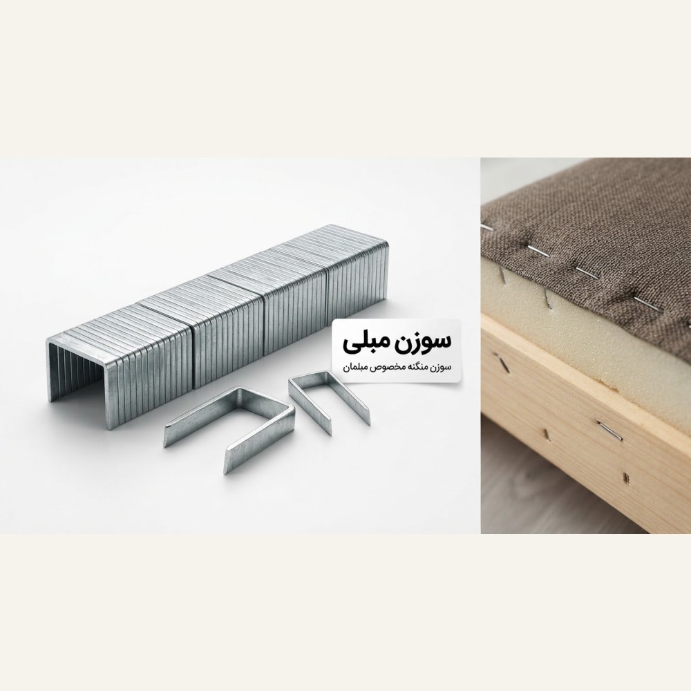 سوزن منگنه مبلی (کارتنی) - چوب صنعت ونیز